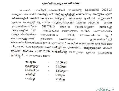 The interview for guest faculty vacancies in the subjects of Chemistry, Physics, Statistics, Journalism, and Sanskrit for the academic year 2026–27  will be held on 22-05-2026.. Visit College News.